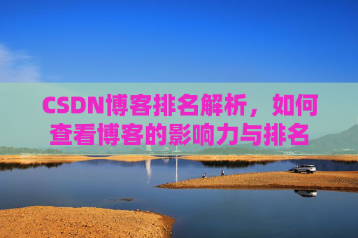 CSDN博客排名解析，如何查看博客的影响力与排名