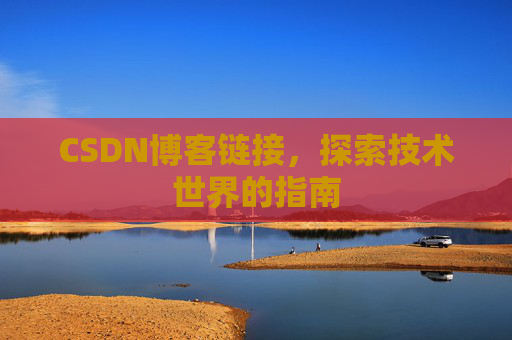 CSDN博客链接，探索技术世界的指南